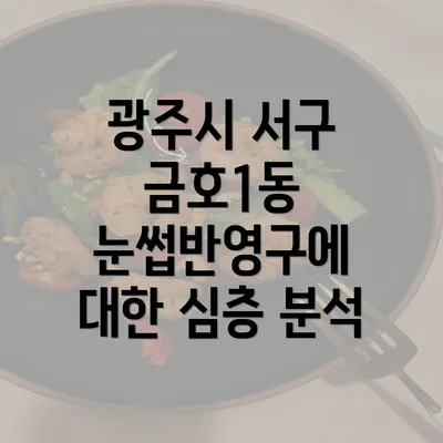 광주시 서구 금호1동 눈썹반영구에 대한 심층 분석