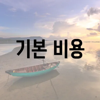 기본 비용