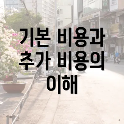 기본 비용과 추가 비용의 이해