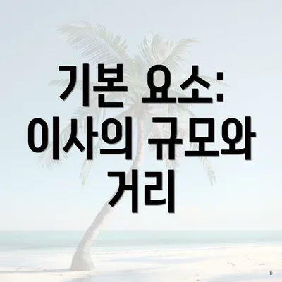 기본 요소: 이사의 규모와 거리