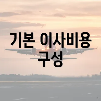 기본 이사비용 구성