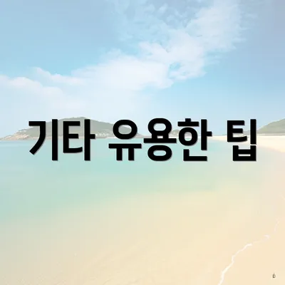 기타 유용한 팁