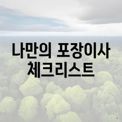 나만의 포장이사 체크리스트