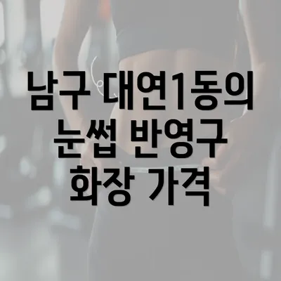 남구 대연1동의 눈썹 반영구 화장 가격