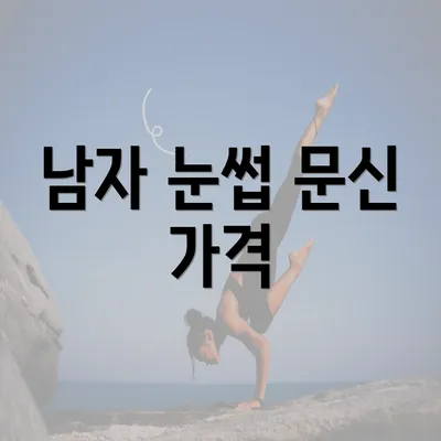 남자 눈썹 문신 가격