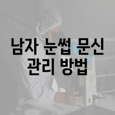 남자 눈썹 문신 관리 방법