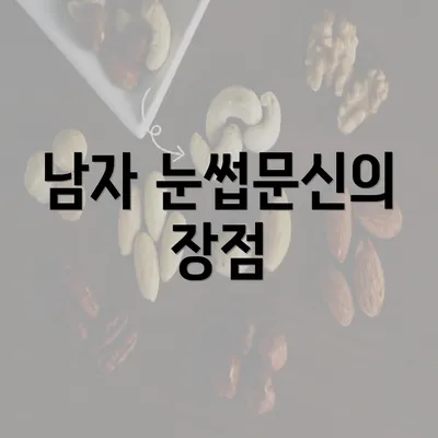 남자 눈썹문신의 장점