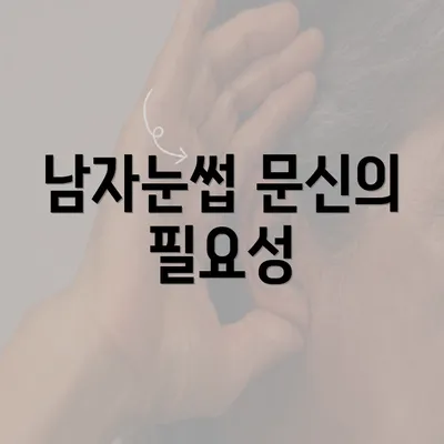 남자눈썹 문신의 필요성