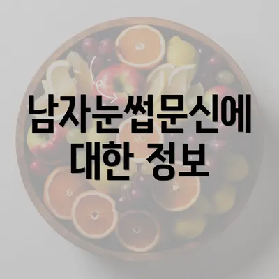 남자눈썹문신에 대한 정보