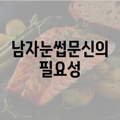 남자눈썹문신의 필요성