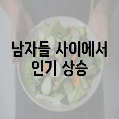 남자들 사이에서 인기 상승