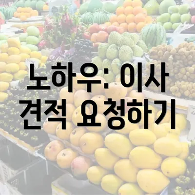 노하우: 이사 견적 요청하기