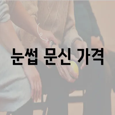 눈썹 문신 가격