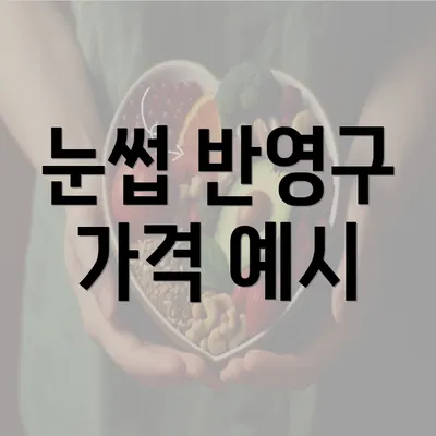 눈썹 반영구 가격 예시