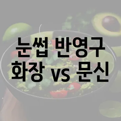 눈썹 반영구 화장 vs 문신