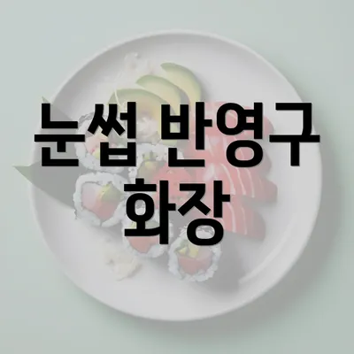 눈썹 반영구 화장