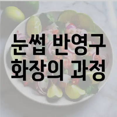 눈썹 반영구 화장의 과정