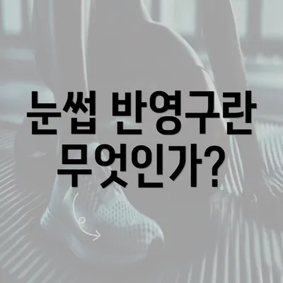 눈썹 반영구란 무엇인가?