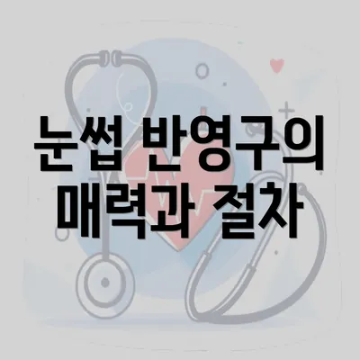 눈썹 반영구의 매력과 절차