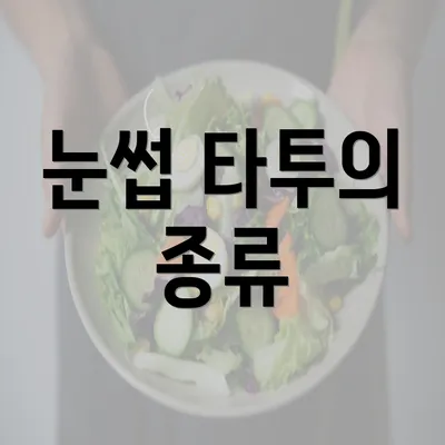 눈썹 타투의 종류