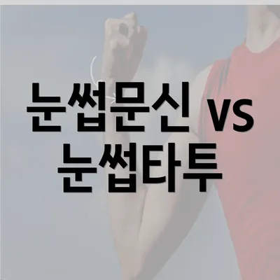 눈썹문신 vs 눈썹타투