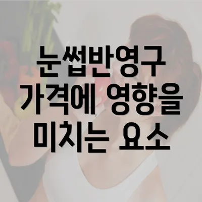 눈썹반영구 가격에 영향을 미치는 요소