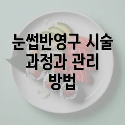 눈썹반영구 시술 과정과 관리 방법