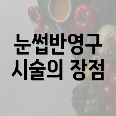 눈썹반영구 시술의 장점