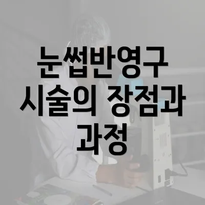 눈썹반영구 시술의 장점과 과정