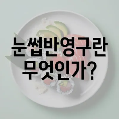 눈썹반영구란 무엇인가?