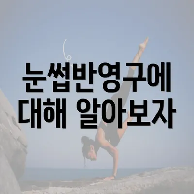 눈썹반영구에 대해 알아보자