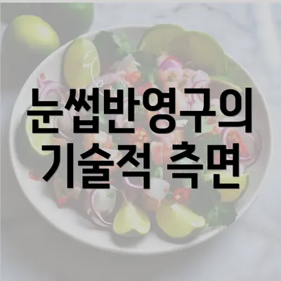 눈썹반영구의 기술적 측면