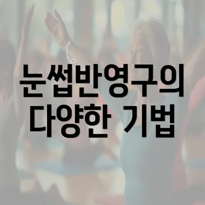 눈썹반영구의 다양한 기법