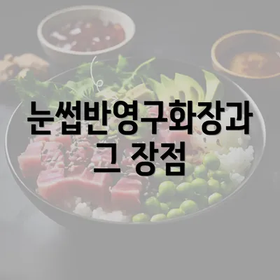 눈썹반영구화장과 그 장점