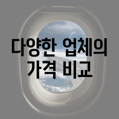 다양한 업체의 가격 비교