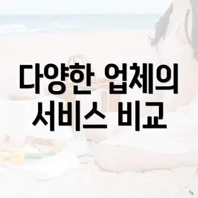 다양한 업체의 서비스 비교