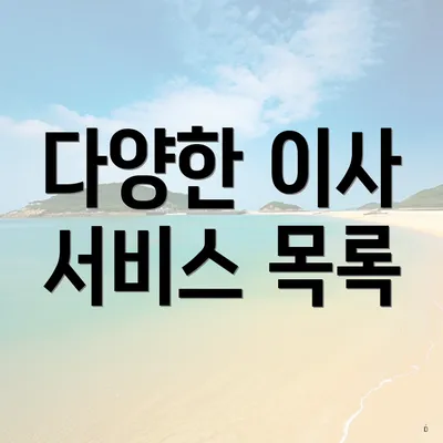 다양한 이사 서비스 목록