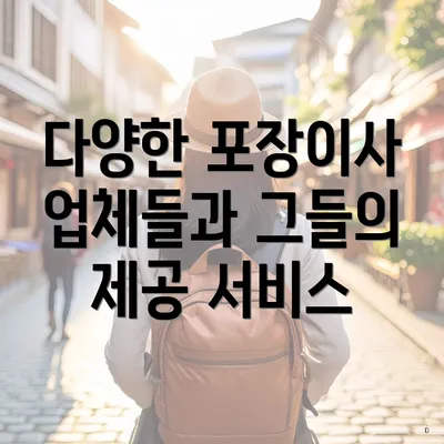 다양한 포장이사 업체들과 그들의 제공 서비스