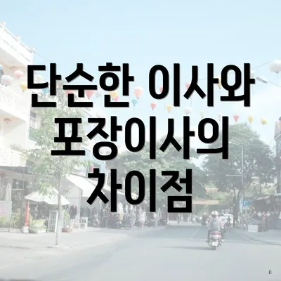 단순한 이사와 포장이사의 차이점