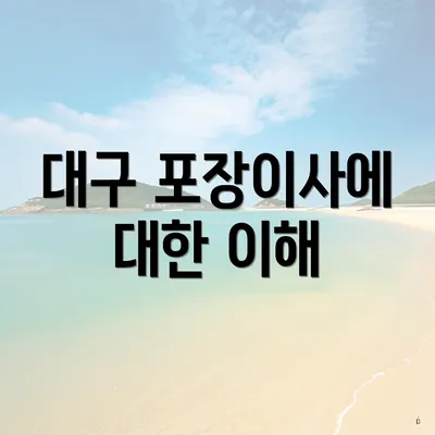 대구 포장이사에 대한 이해