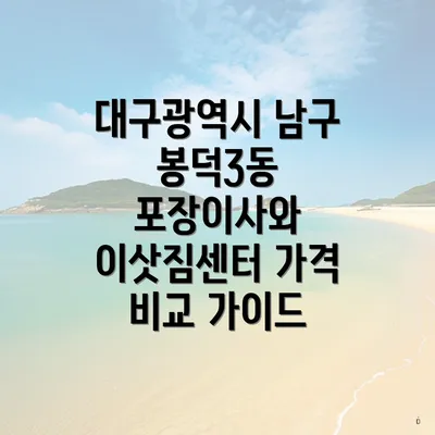 대구광역시 남구 봉덕3동 포장이사와 이삿짐센터 가격 비교 가이드