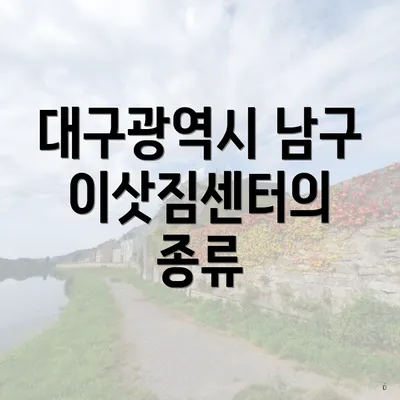 대구광역시 남구 이삿짐센터의 종류