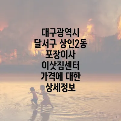 대구광역시 달서구 상인2동 포장이사 이삿짐센터 가격에 대한 상세정보