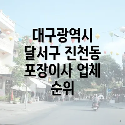 대구광역시 달서구 진천동 포장이사 업체 순위