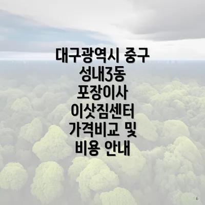 대구광역시 중구 성내3동 포장이사 이삿짐센터 가격비교 및 비용 안내