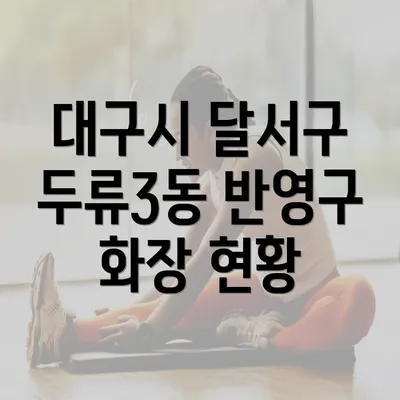 대구시 달서구 두류3동 반영구 화장 현황