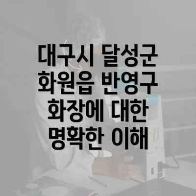 대구시 달성군 화원읍 반영구 화장에 대한 명확한 이해