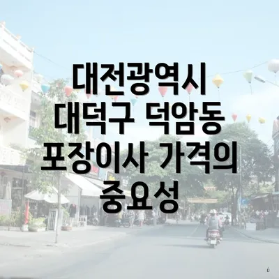 대전광역시 대덕구 덕암동 포장이사 가격의 중요성