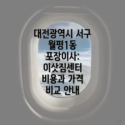 대전광역시 서구 월평1동 포장이사: 이삿짐센터 비용과 가격 비교 안내