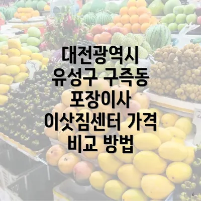 대전광역시 유성구 구즉동 포장이사 이삿짐센터 가격 비교 방법